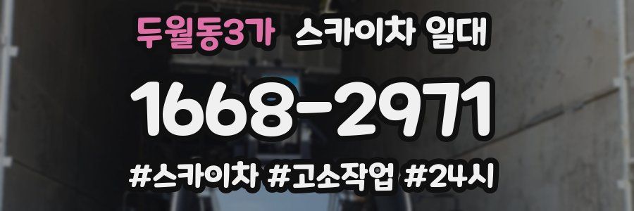 두월동3가 스카이차 일대