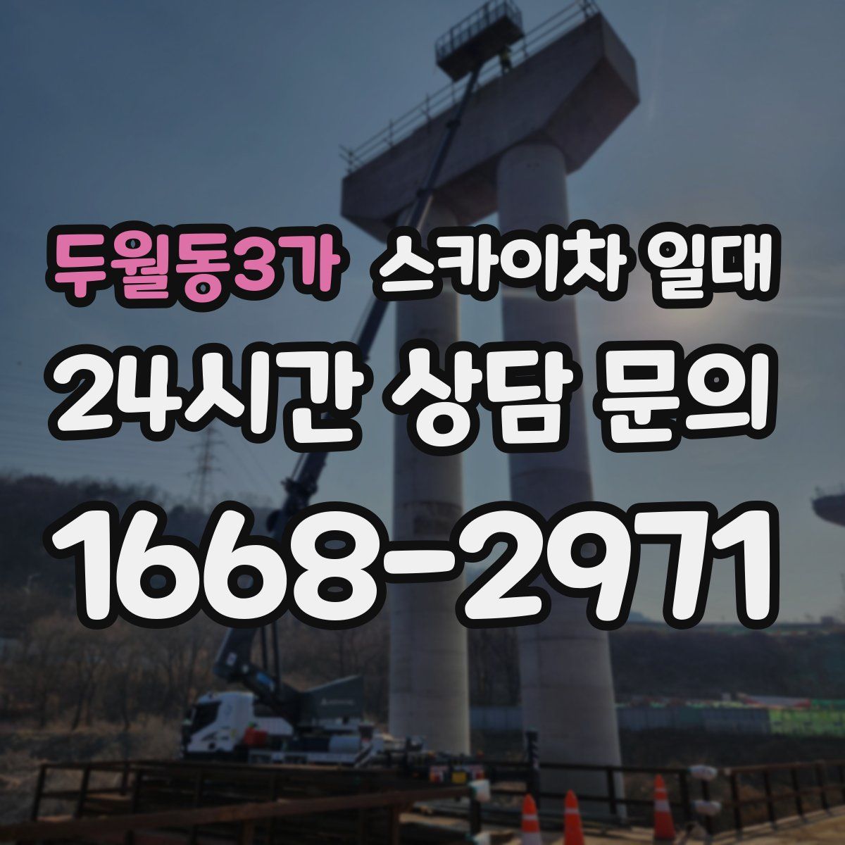 두월동3가 스카이차 일대