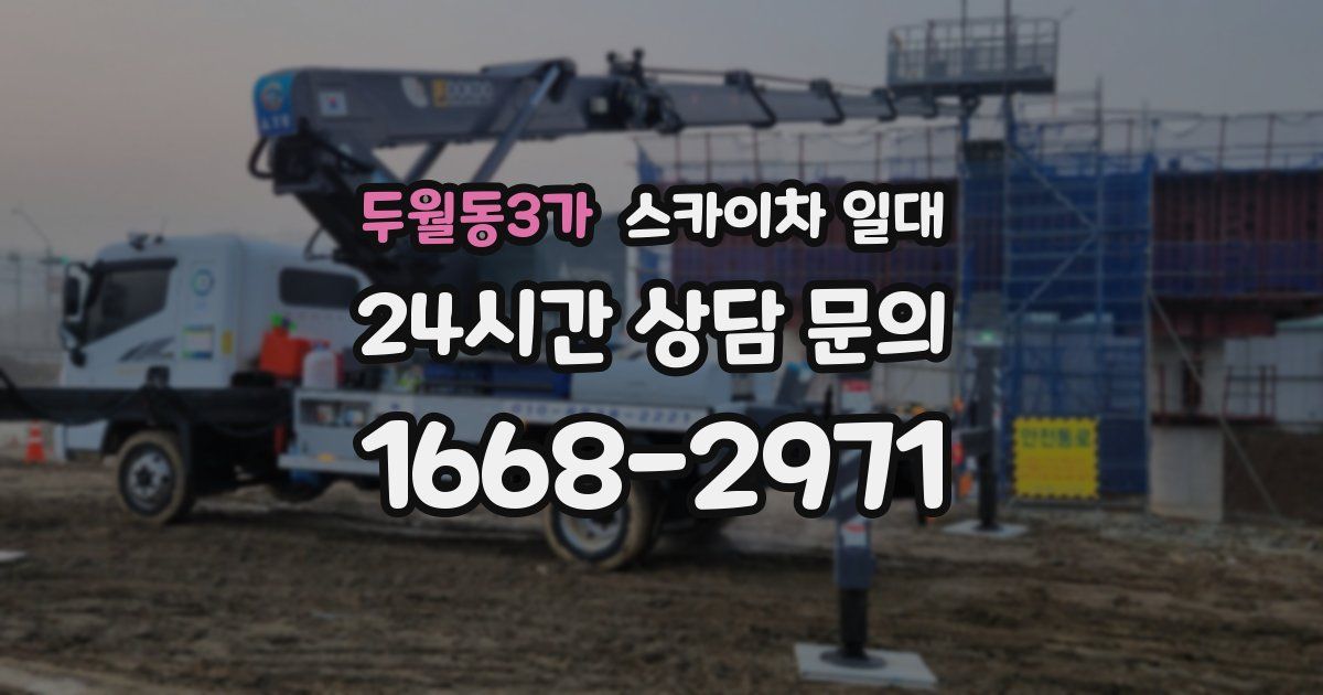 두월동3가 스카이차 일대