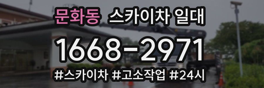 문화동 스카이차 일대