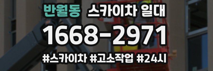 반월동 스카이차 일대