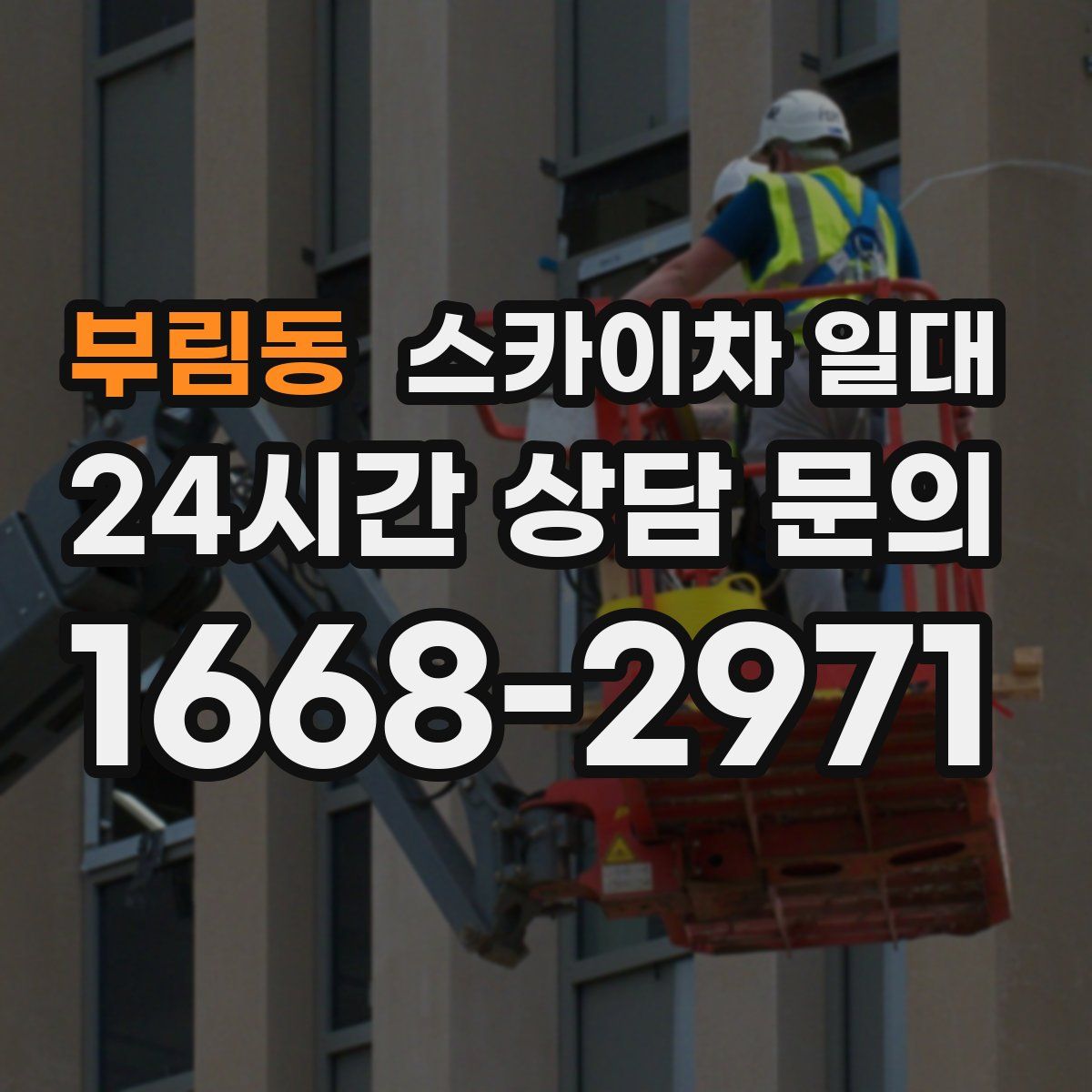 부림동 스카이차 일대