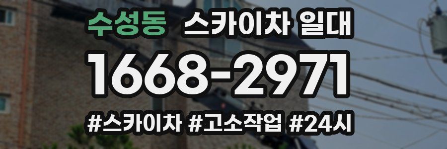 수성동 스카이차 일대