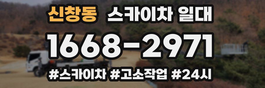 신창동 스카이차 일대