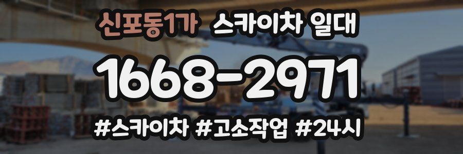 신포동1가 스카이차 일대