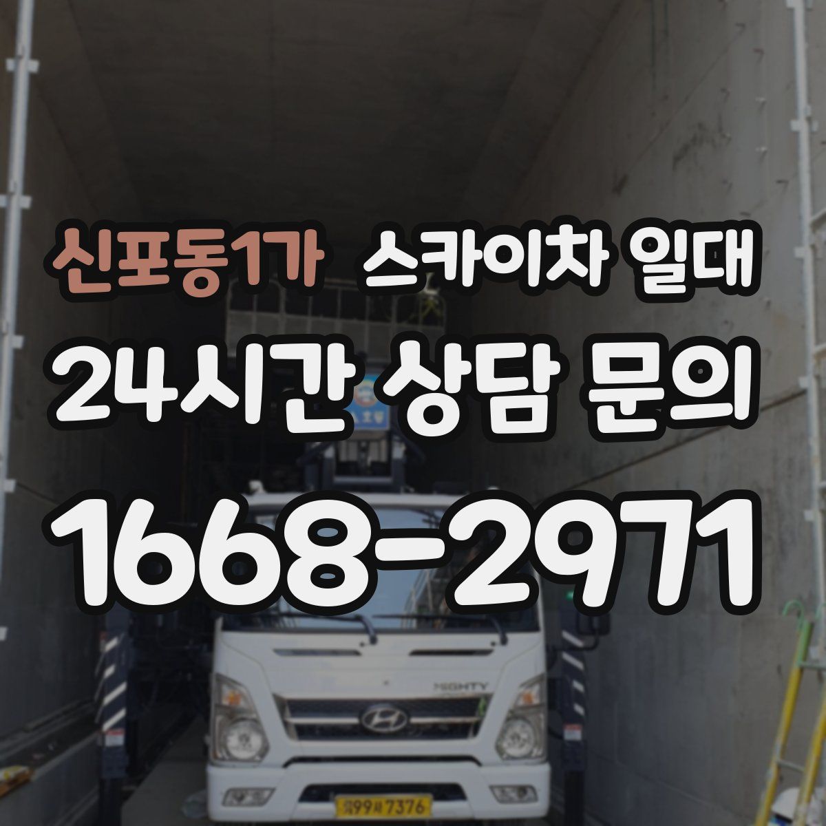 신포동1가 스카이차 일대
