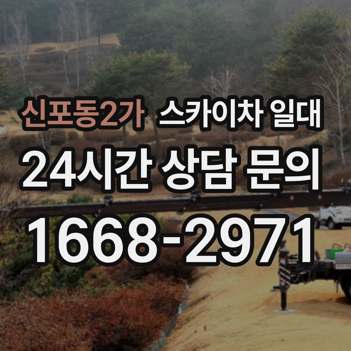 신포동2가 스카이차 일대
