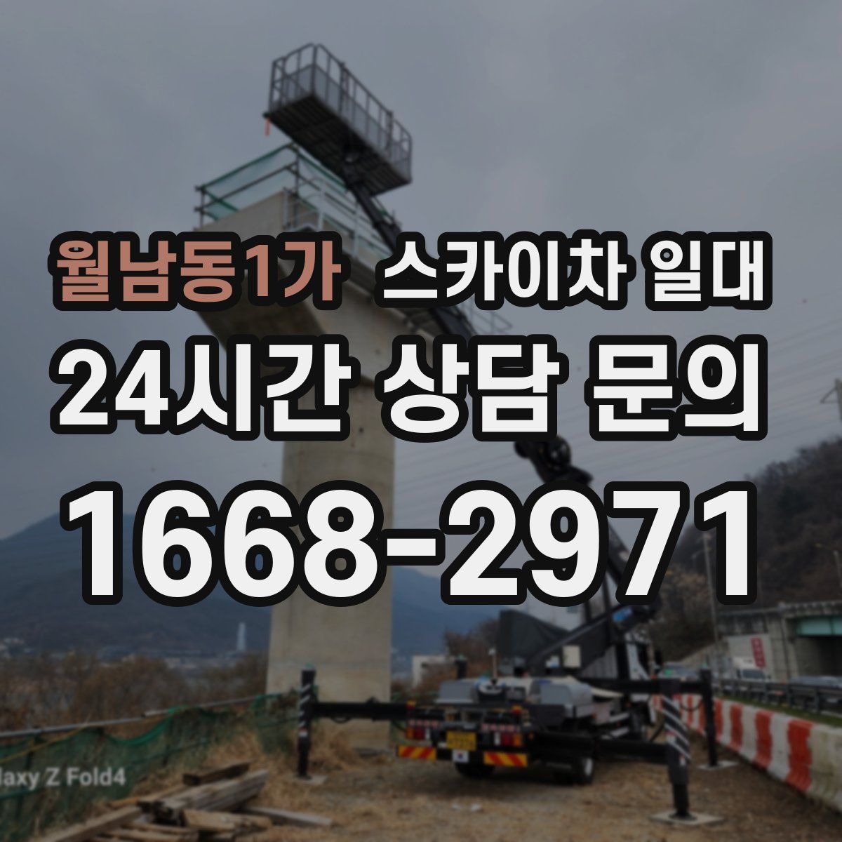 월남동1가 스카이차 일대