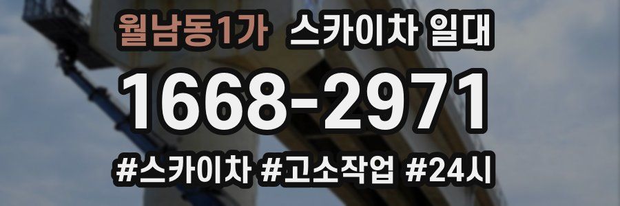 월남동1가 스카이차 일대