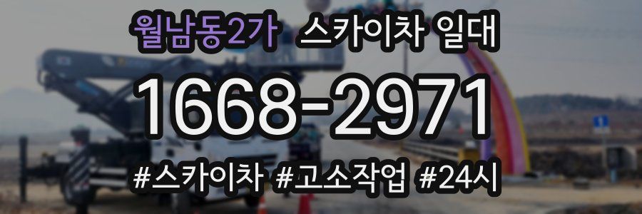 월남동2가 스카이차 일대