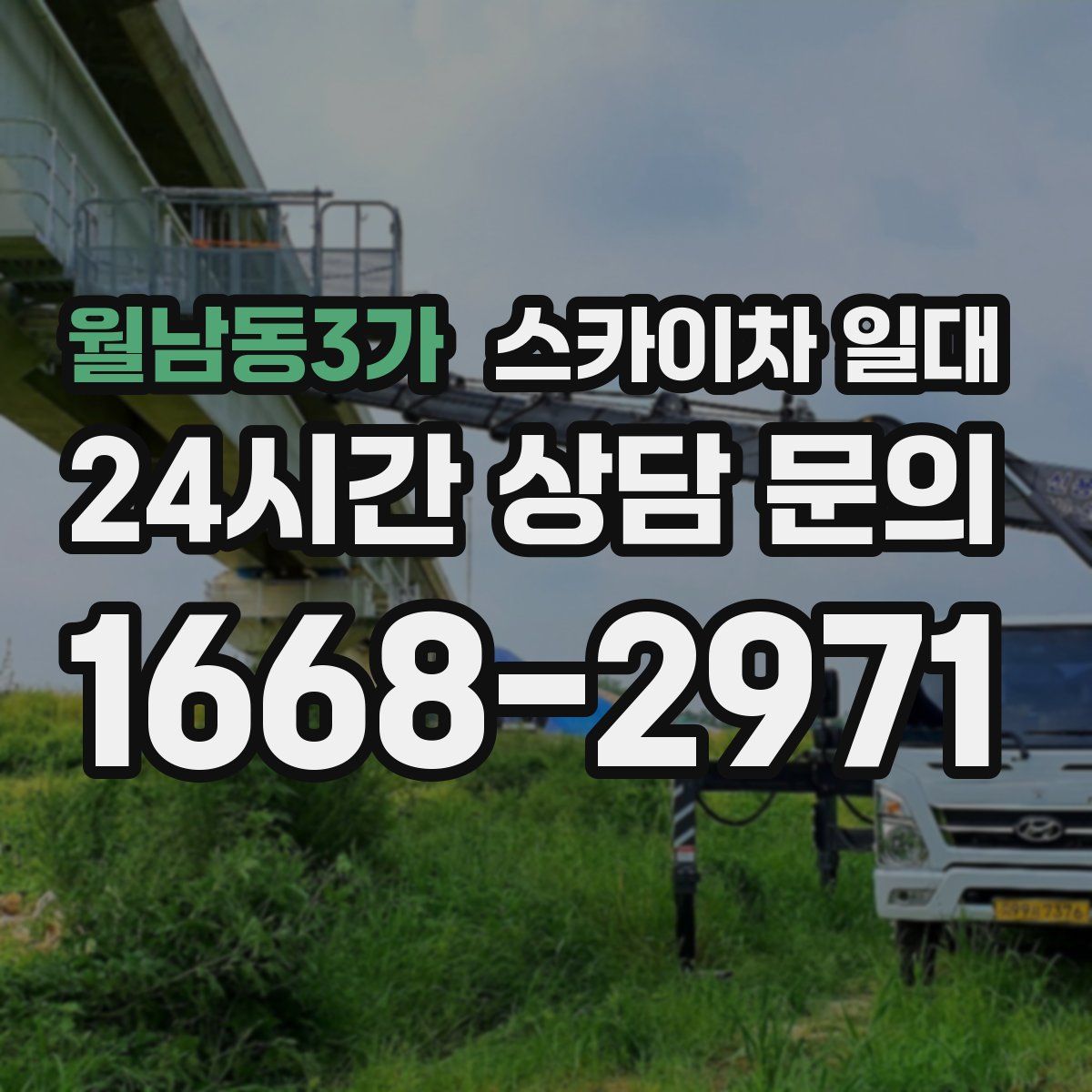 월남동3가 스카이차 일대