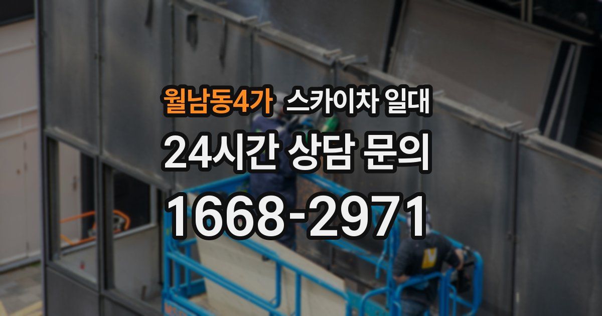 월남동4가 스카이차 일대