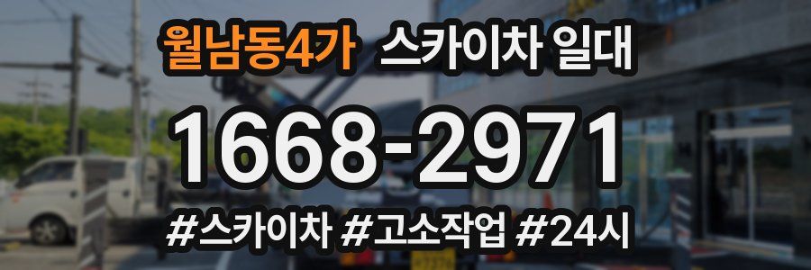 월남동4가 스카이차 일대