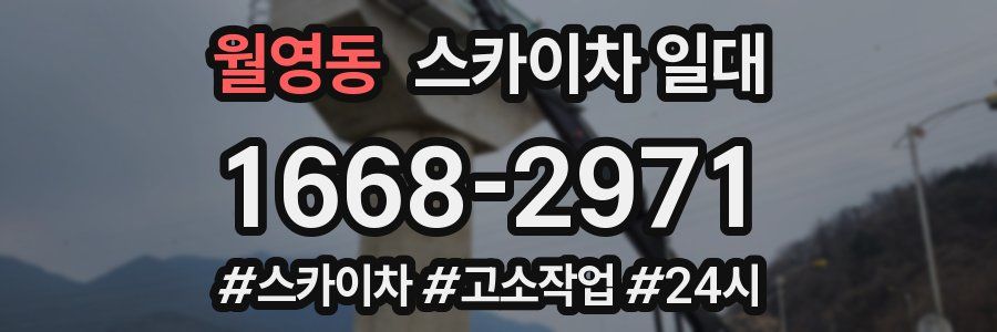 월영동 스카이차 일대