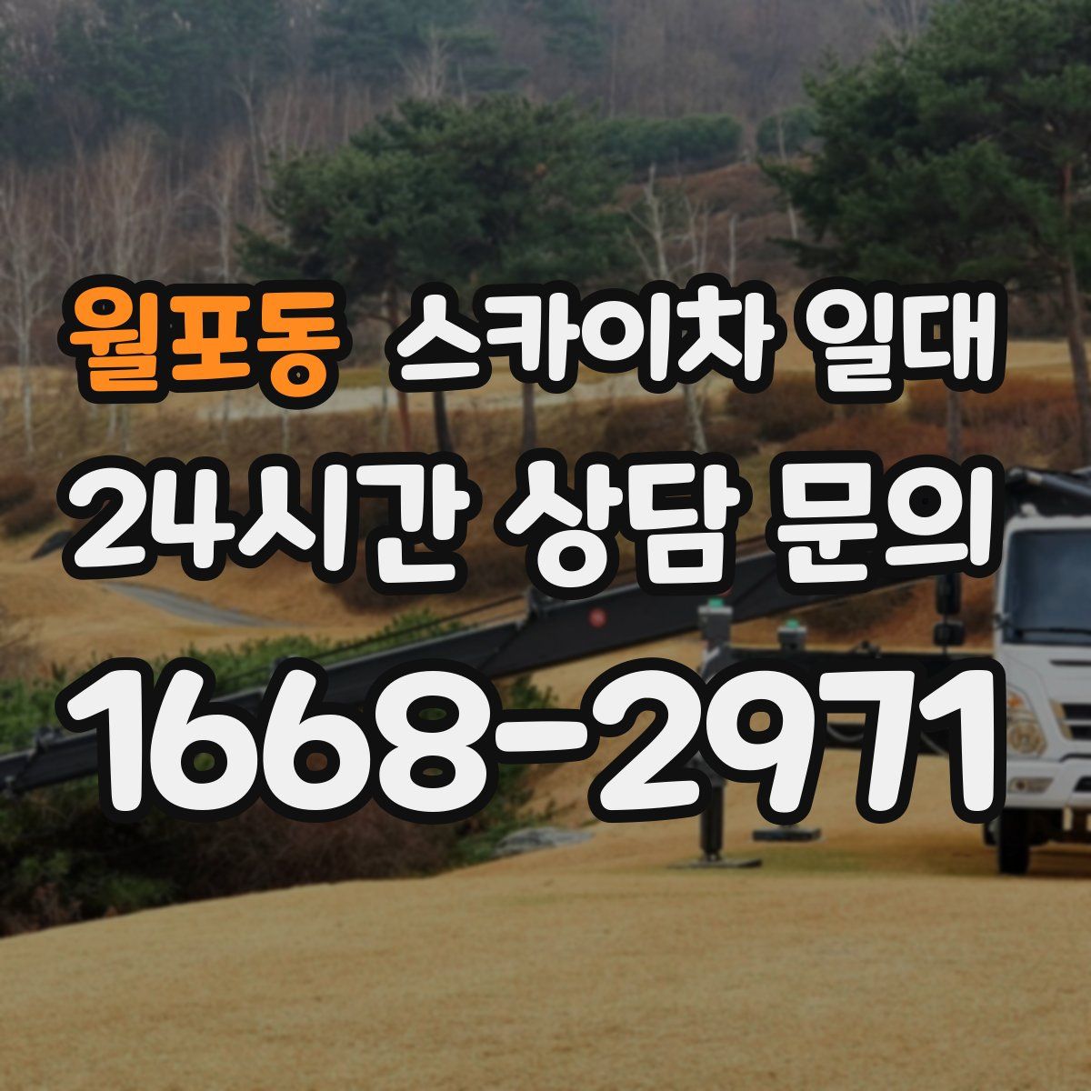 월포동 스카이차 일대