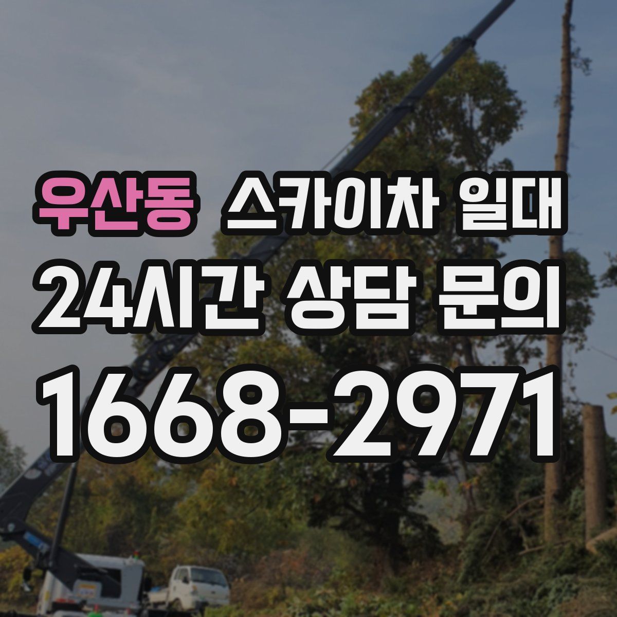 우산동 스카이차 일대
