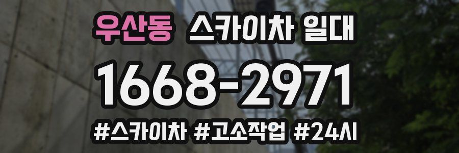 우산동 스카이차 일대