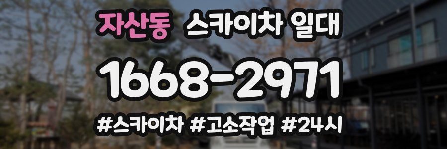 자산동 스카이차 일대