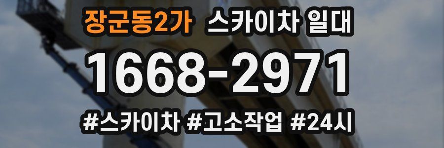 장군동2가 스카이차 일대