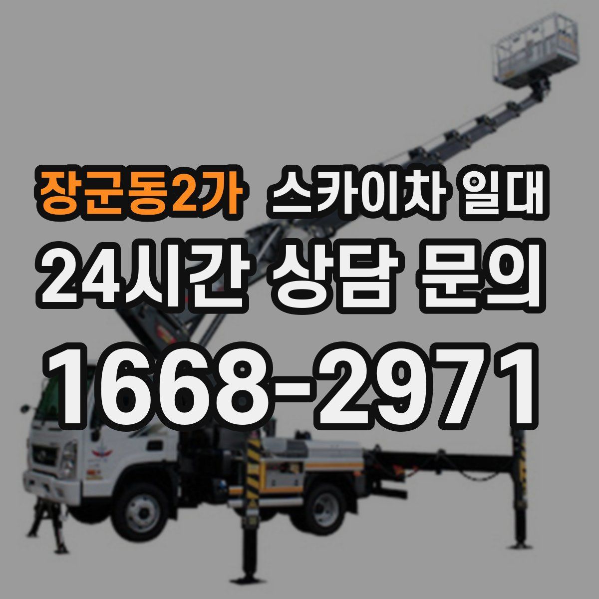 장군동2가 스카이차 일대