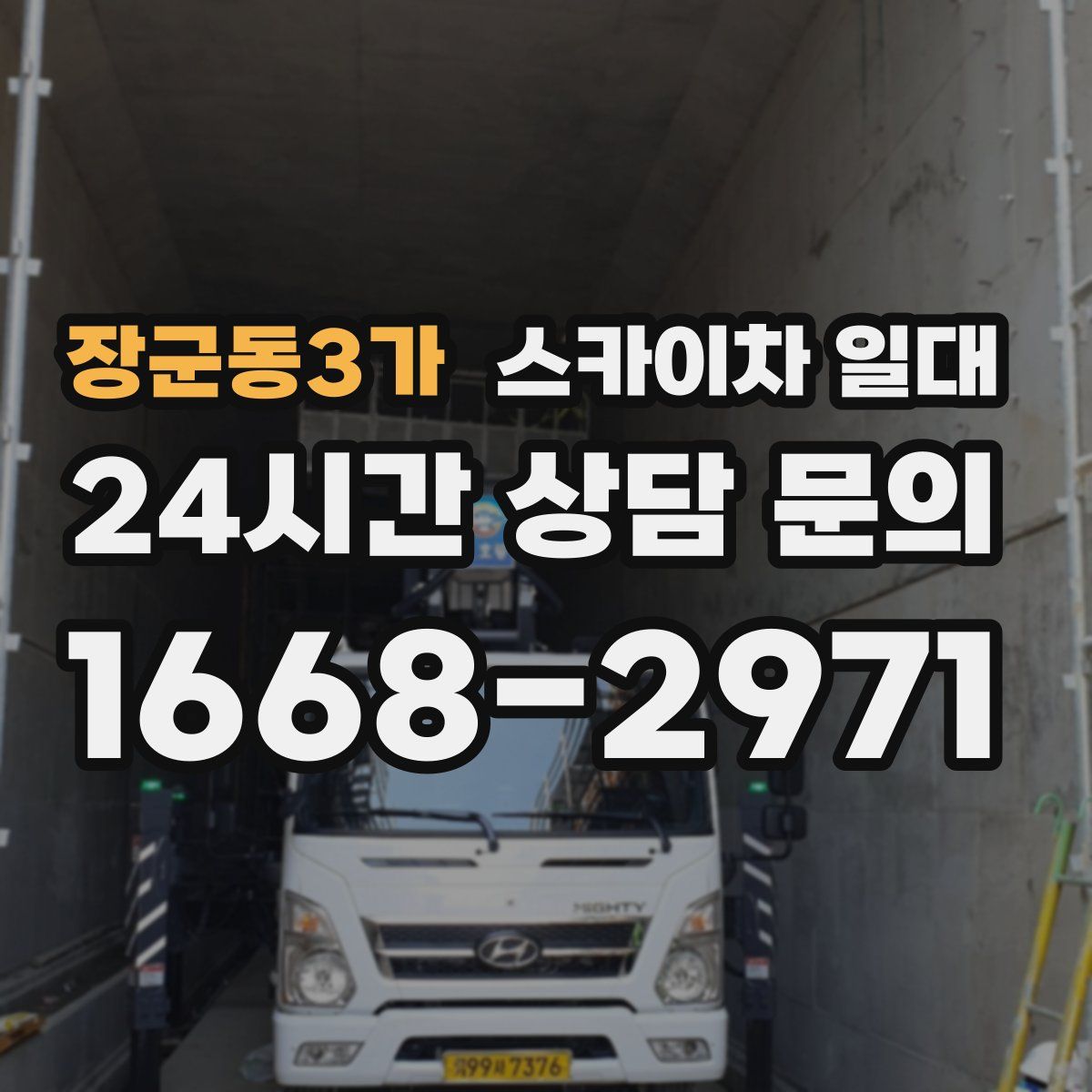 장군동3가 스카이차 일대