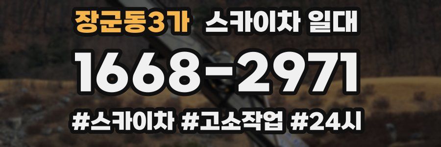 장군동3가 스카이차 일대