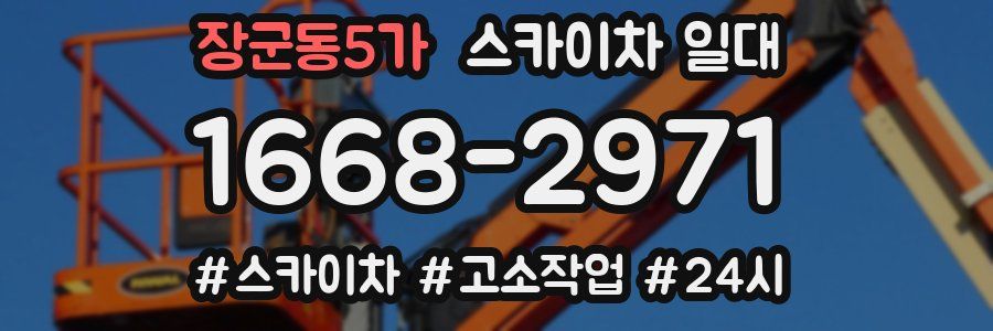 장군동5가 스카이차 일대
