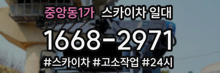 중앙동1가 스카이차 일대