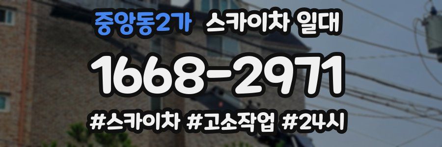 중앙동2가 스카이차 일대