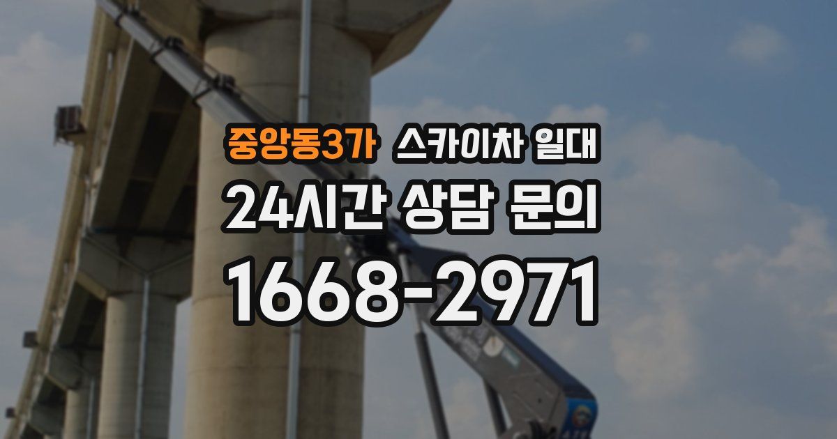 중앙동3가 스카이차 일대