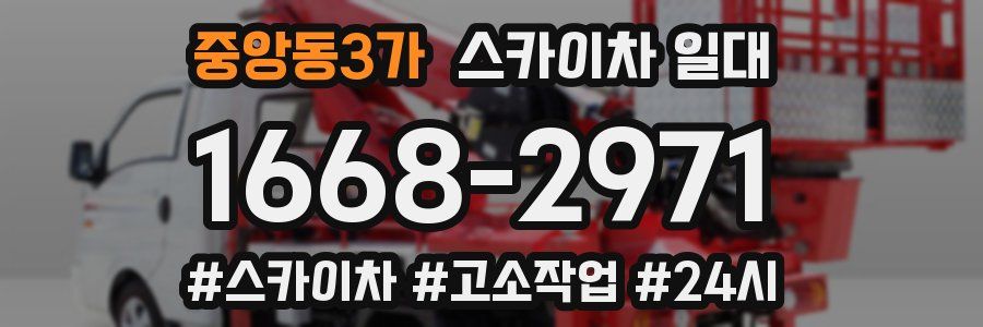 중앙동3가 스카이차 일대