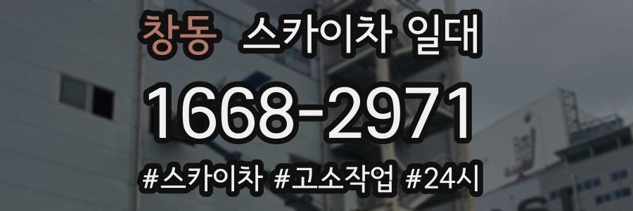 창동 스카이차 일대