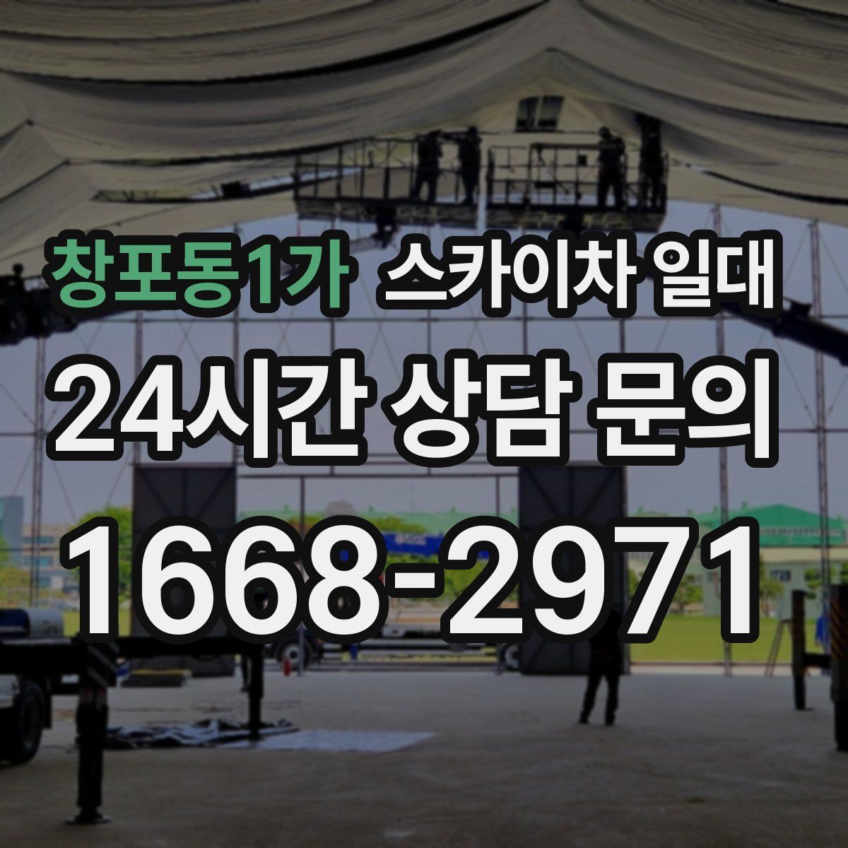 창포동1가 스카이차 일대