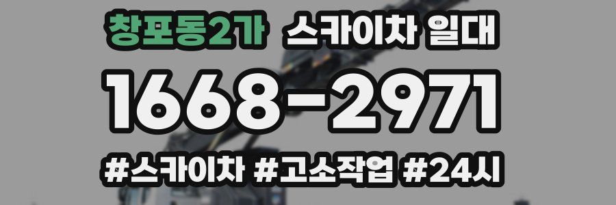 창포동2가 스카이차 일대