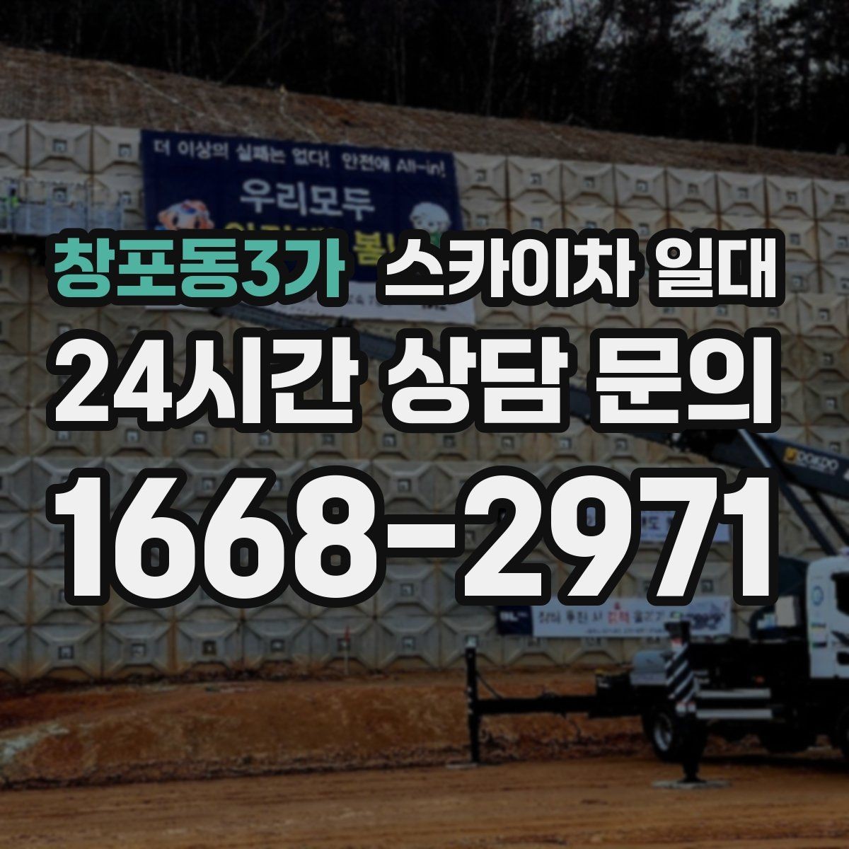 창포동3가 스카이차 일대 현장 규모에 따른 운용 차이