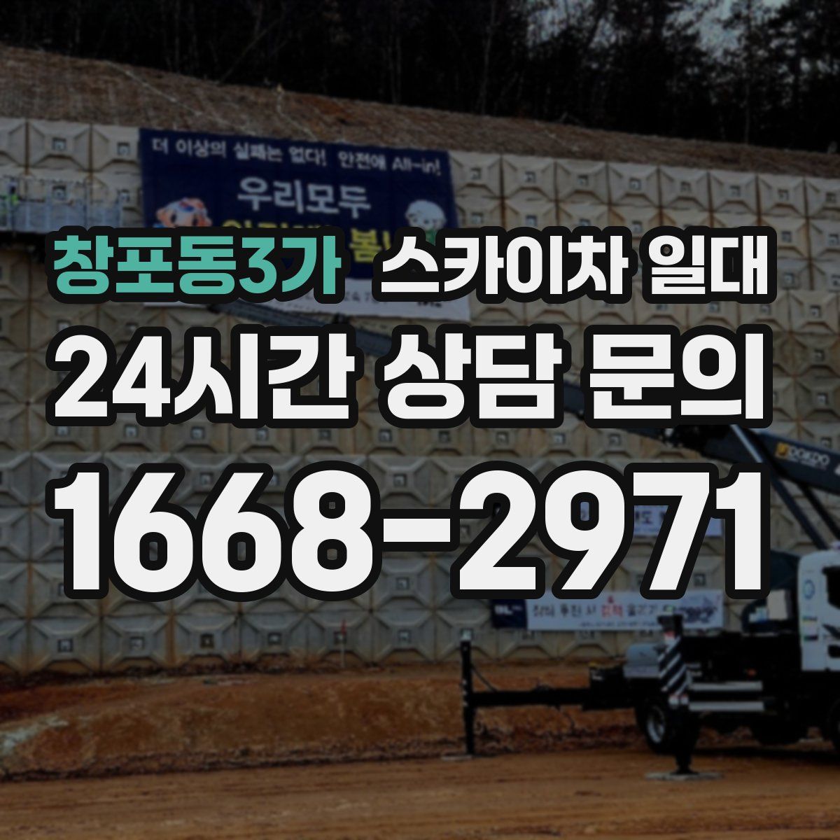 창포동3가 스카이차 일대
