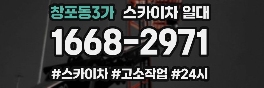 창포동3가 스카이차 일대