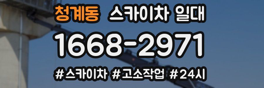 청계동 스카이차 일대