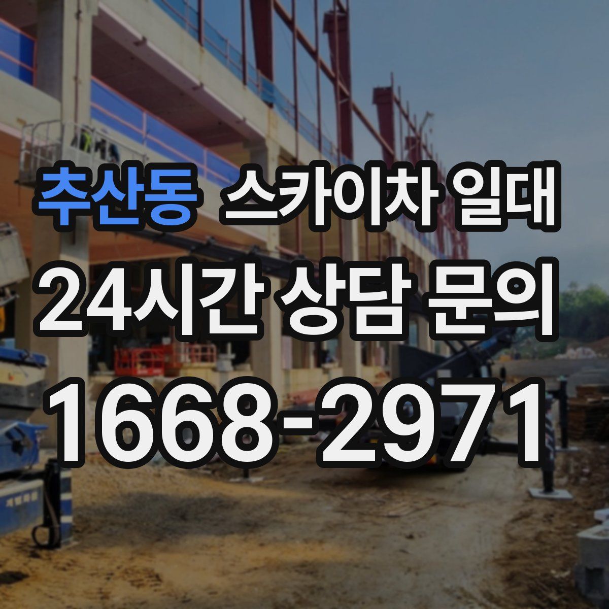 추산동 스카이차 일대