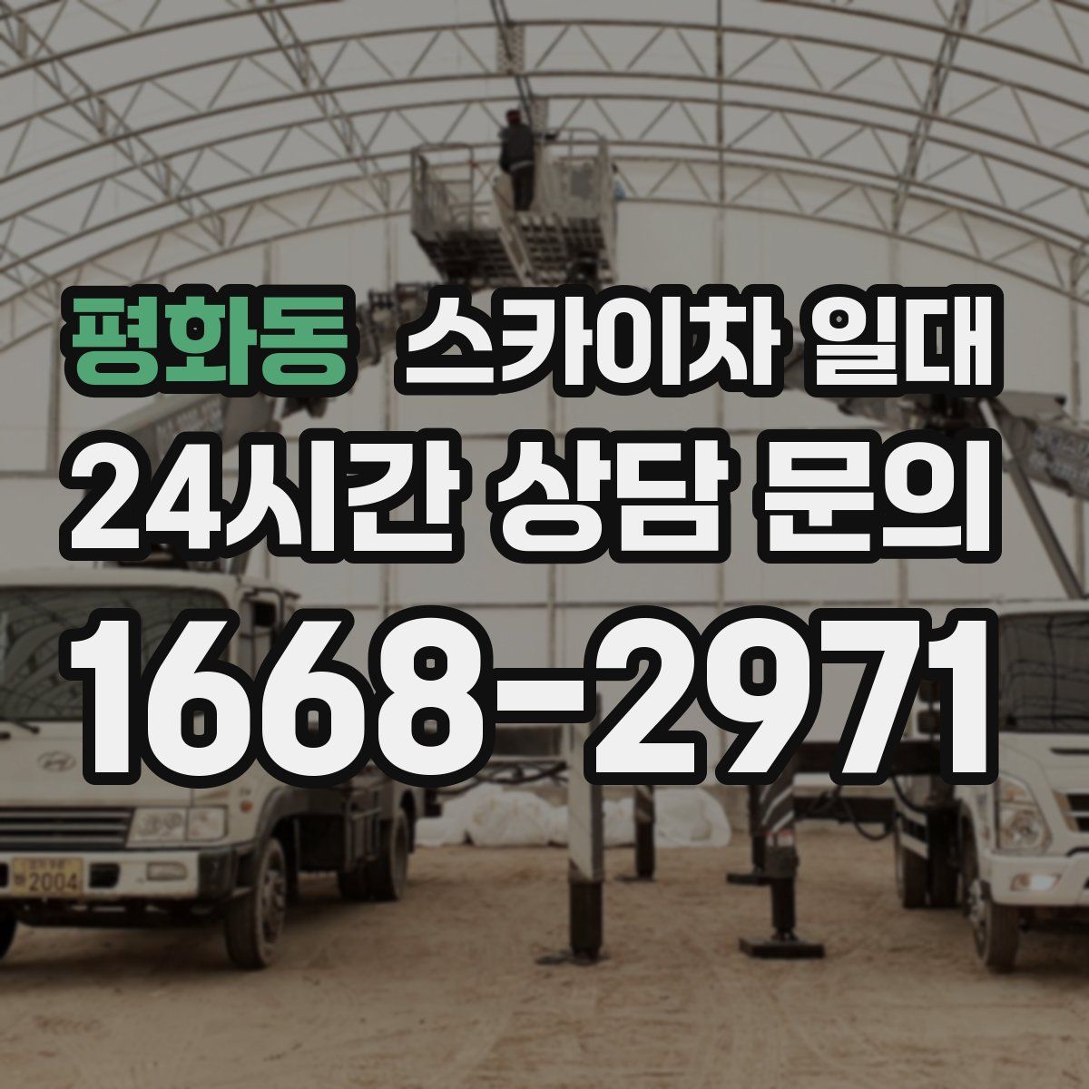 평화동 스카이차 일대