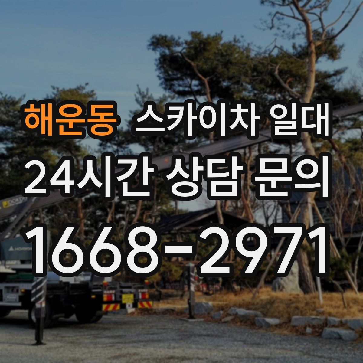 해운동 스카이차 일대