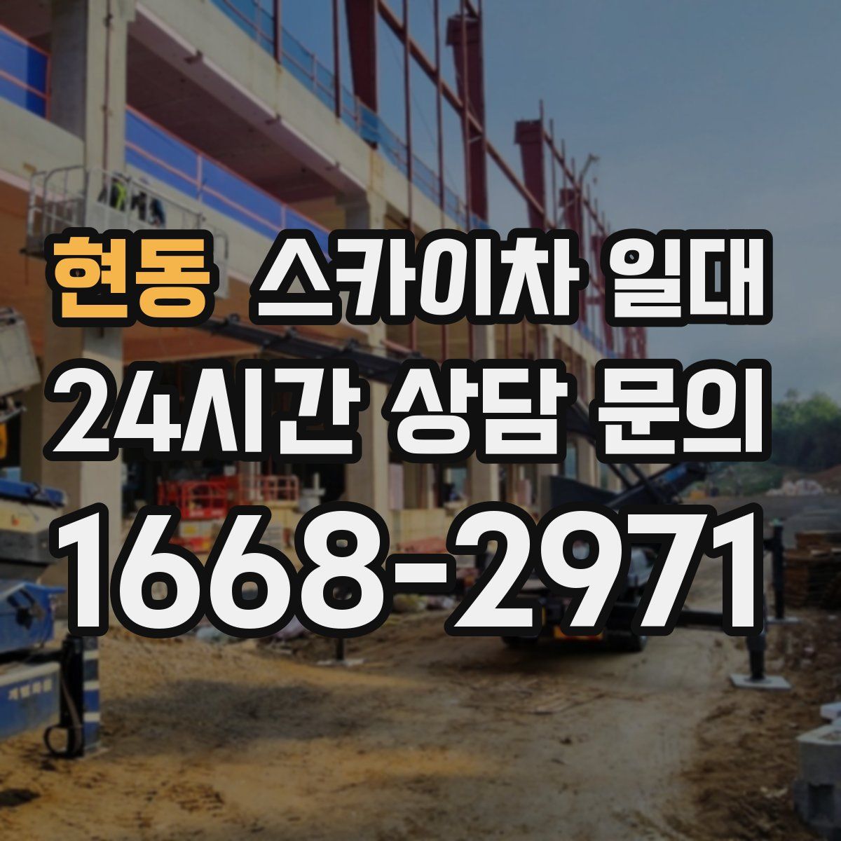 현동 스카이차 일대