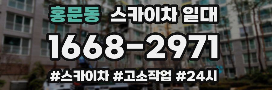 홍문동 스카이차 일대