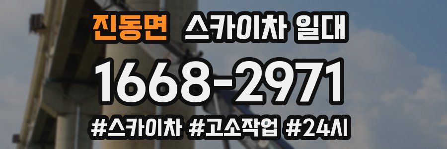 진동면 스카이차 일대