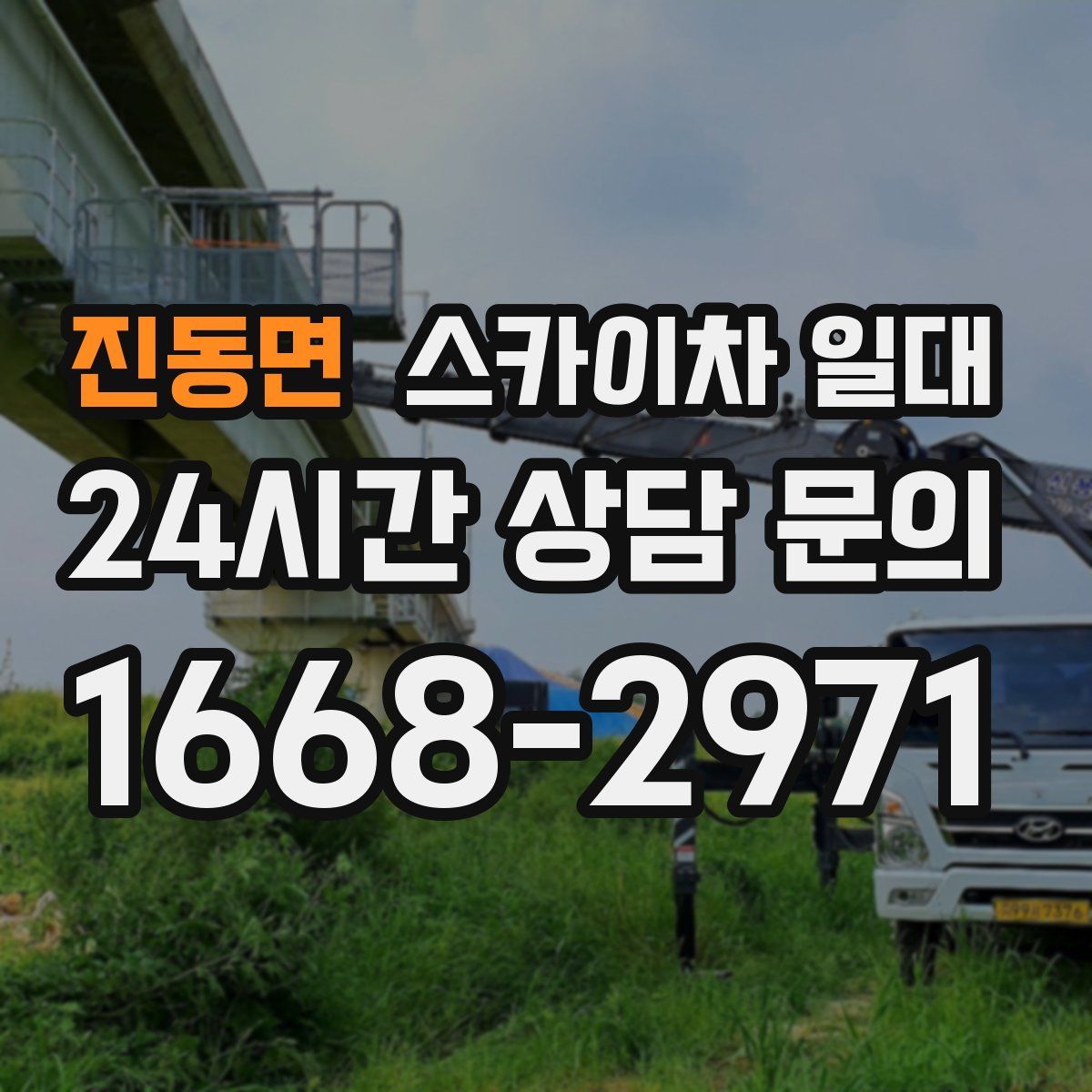 진동면 스카이차 일대