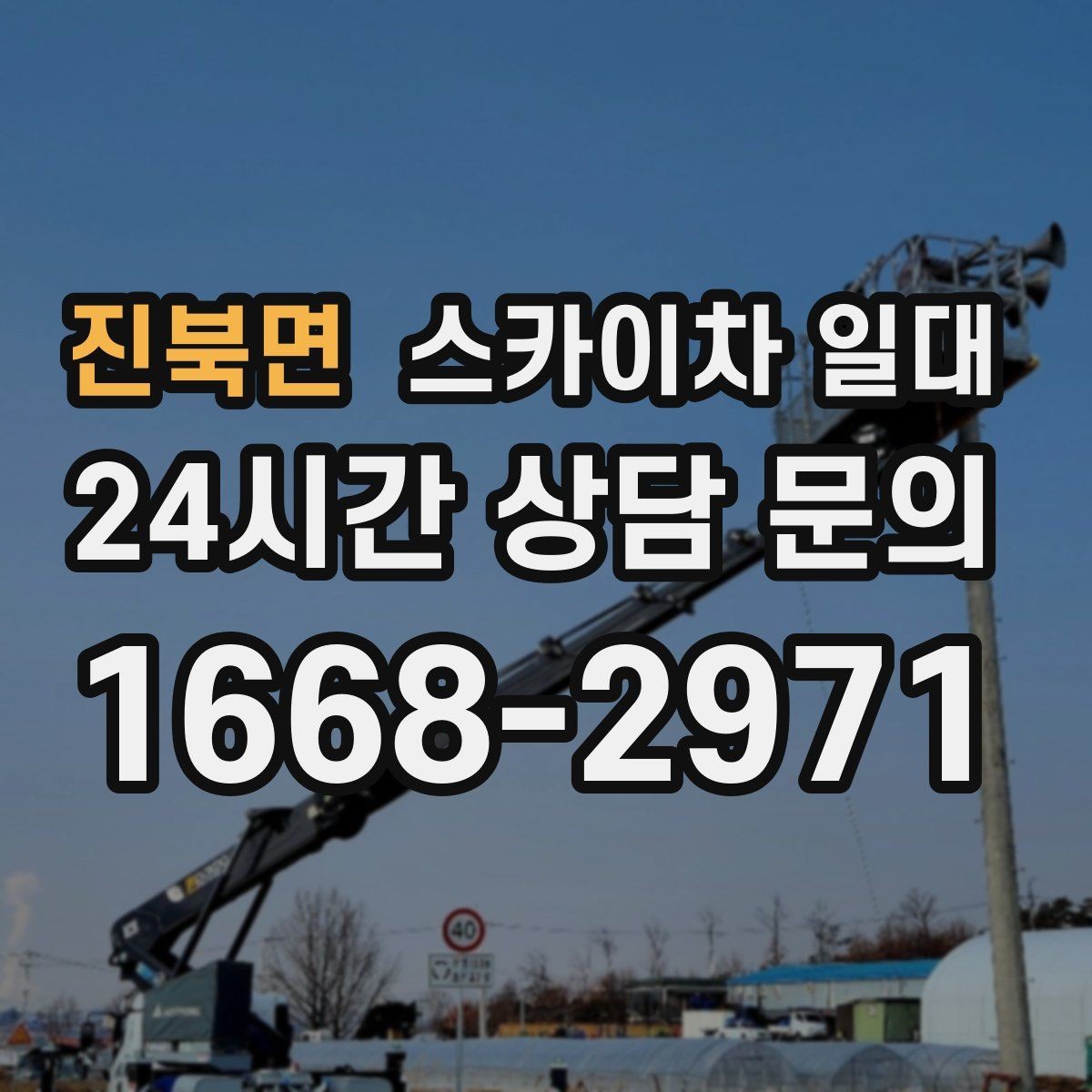 진북면 스카이차 일대 실내 작업에 적합한 장비는