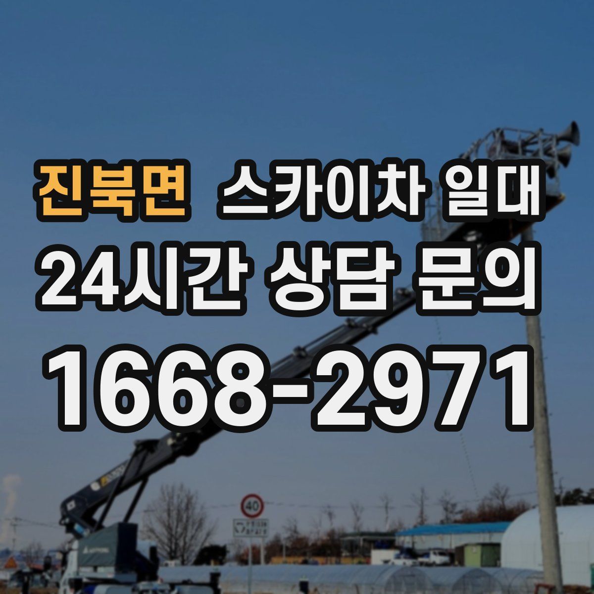 진북면 스카이차 일대