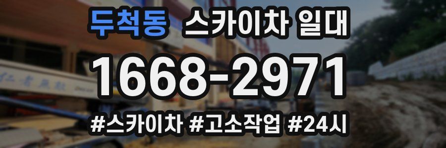 두척동 스카이차 일대