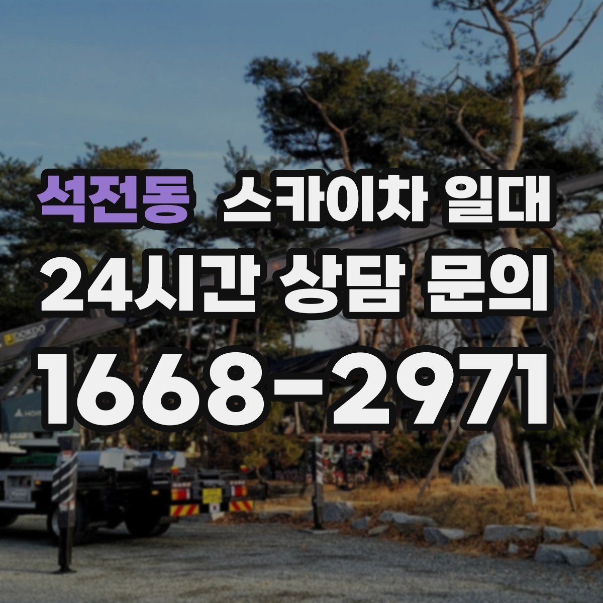 석전동 스카이차 일대 장비 섭외 전 체크해야 할 내용