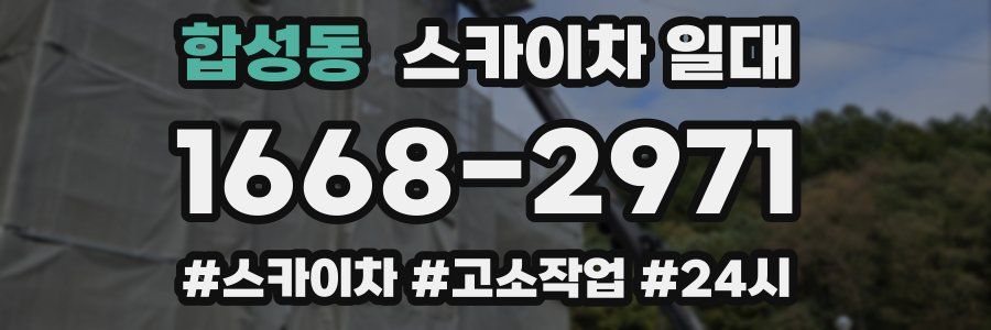 합성동 스카이차 일대